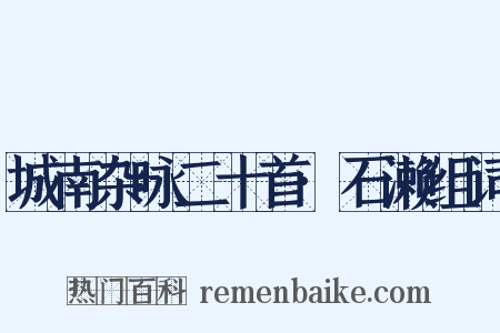 城南杂咏二十首·石濑组词是什么意思的图片